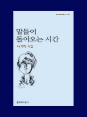 cover image of 말들이 돌아오는 시간